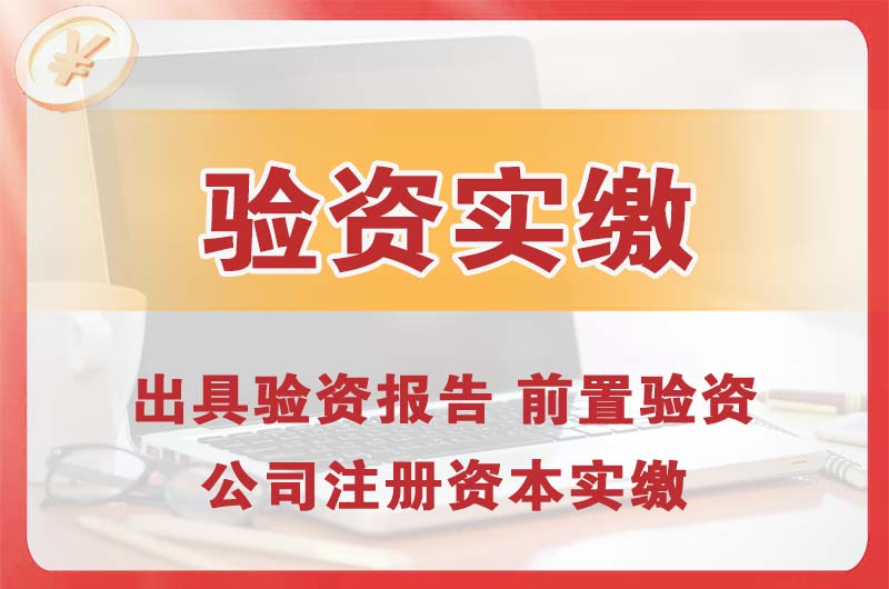 凤阳企业增资验资