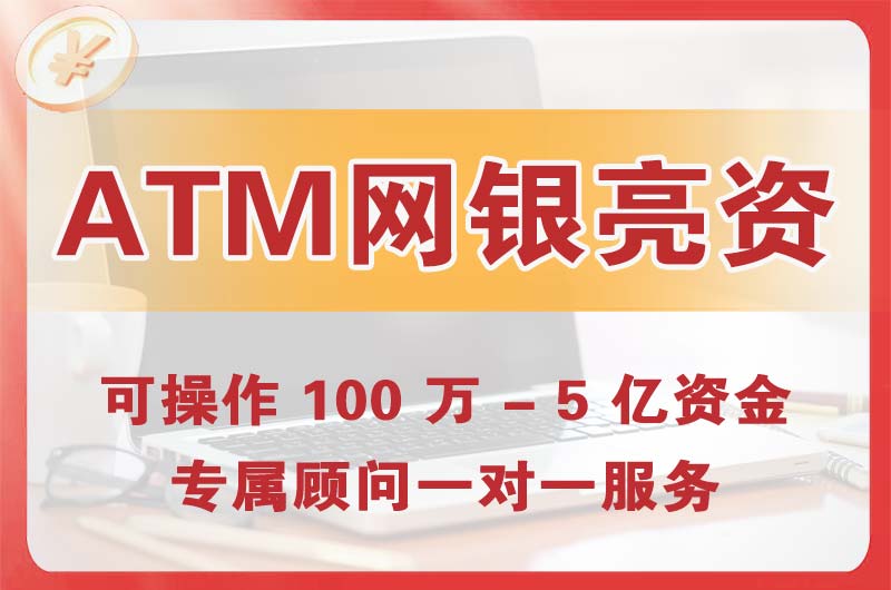 凤阳ATM机、网银亮资显账